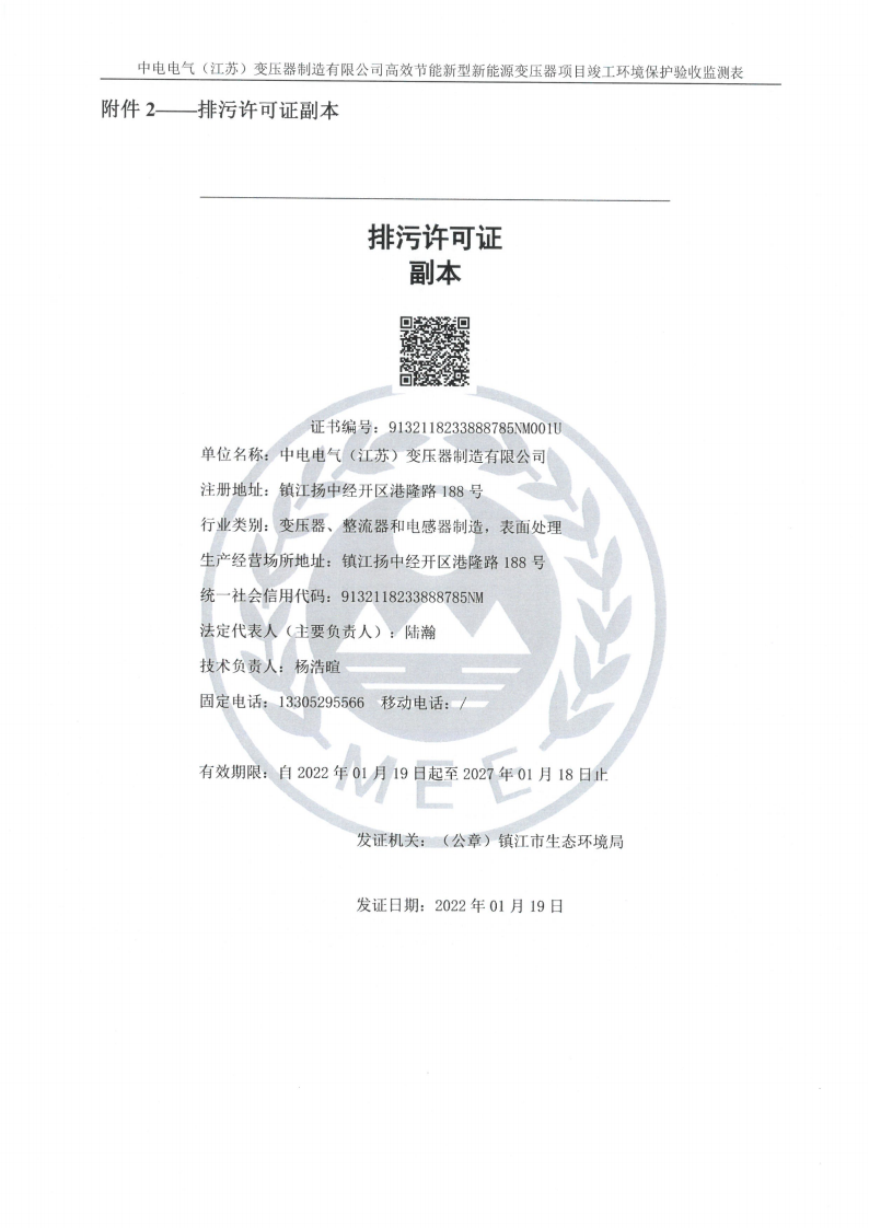 中电电气（江苏）变压器制造有限公司验收监测报告表_30.png